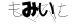 CAPTCHA