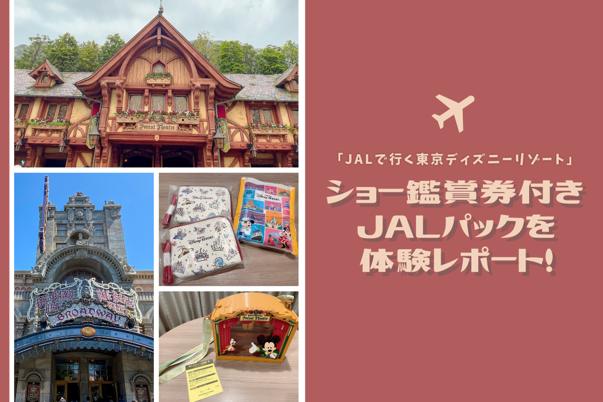 TDR】2つのショー鑑賞券付きJALパック「JALで行く東京ディズニー 