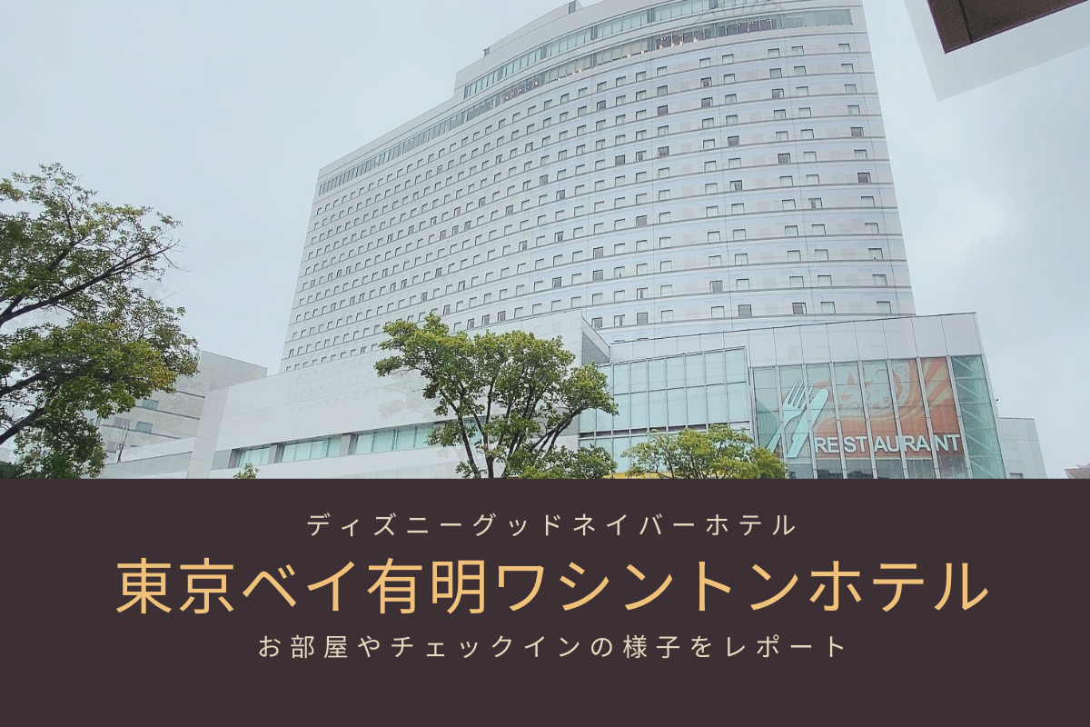 【東京】東京ディズニーリゾートグッドネイバーホテル”東京ベイ有明ワシントンホテル”をレポート！ meritrip