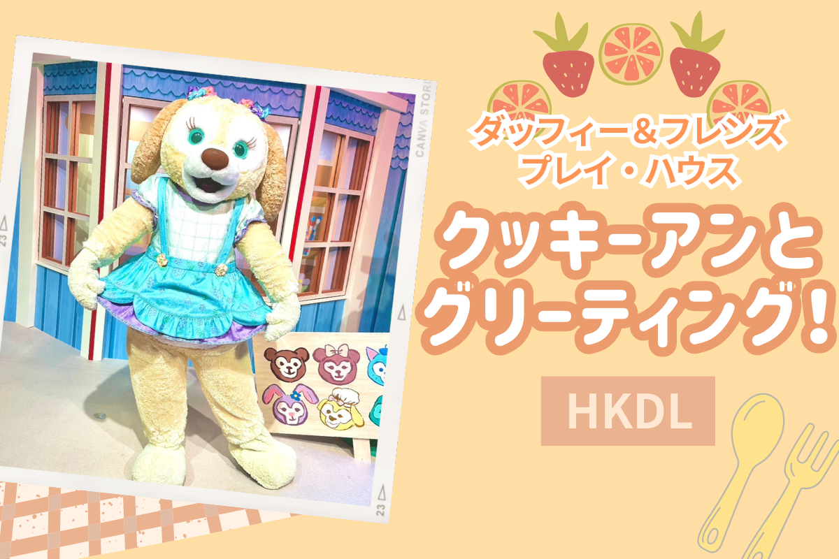 弾丸香港】香港ディズニーの”ダッフィー＆フレンズ プレイ・ハウス”で