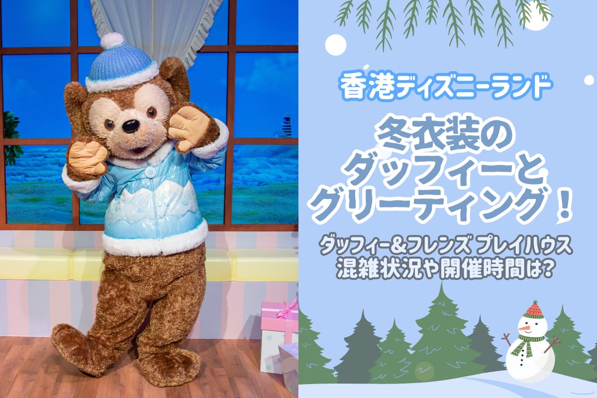 クリスマスHKDL】香港ディズニー”ダッフィー&フレンズ プレイ・ハウス 