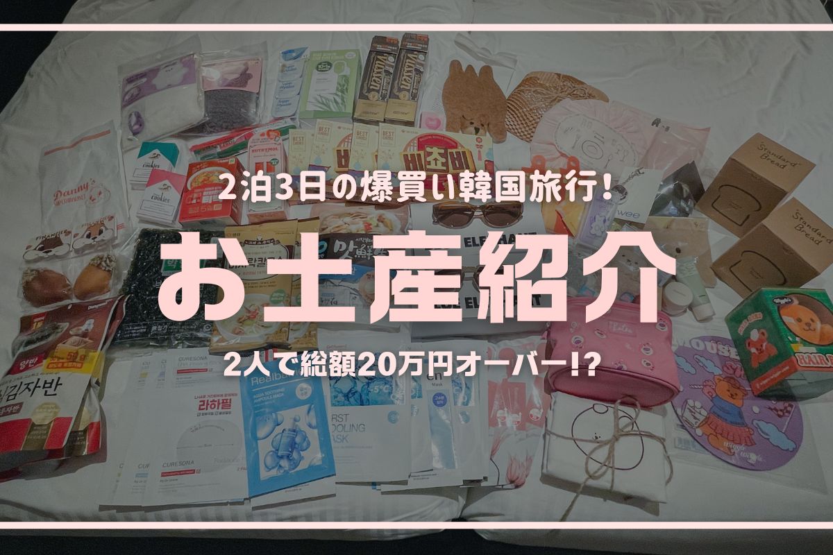韓国お土産-1.jpg