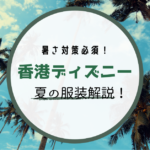 海外ディズニー 超蒸し暑い 香港ディズニー春の服装解説 Meritrip