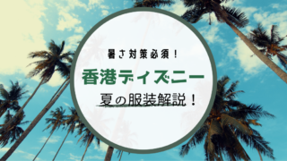 海外ディズニー 日差しがきつい アナハイムディズニー春夏の服装解説 Meritrip