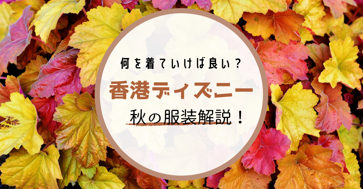 海外ディズニー 何を着ていけば良い 香港ディズニー秋の服装解説 Meritrip