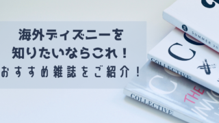 旅行準備 これさえあれば満足度up キャラクターダイニングに持って行くべきアイテム Meritrip