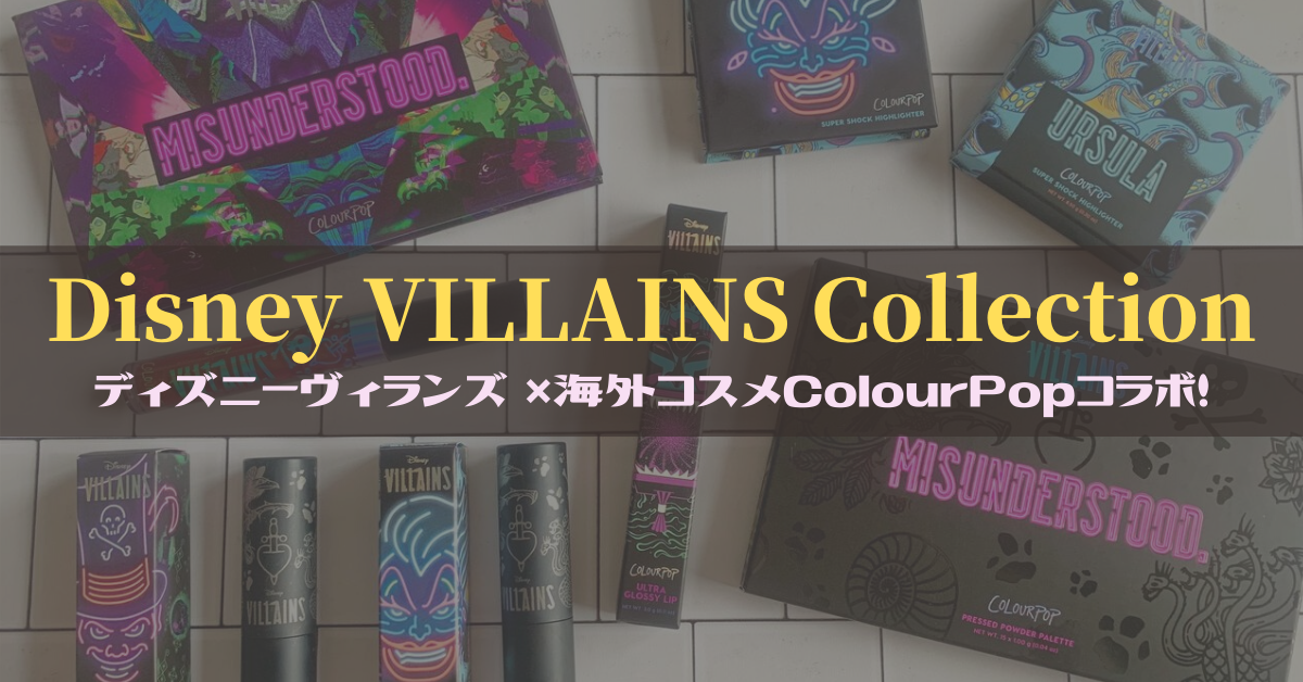 旅行準備 ディズニーヴィランズ 海外コスメcolourpop カラーポップ コラボ Disney Villains Collection をゲット Meritrip