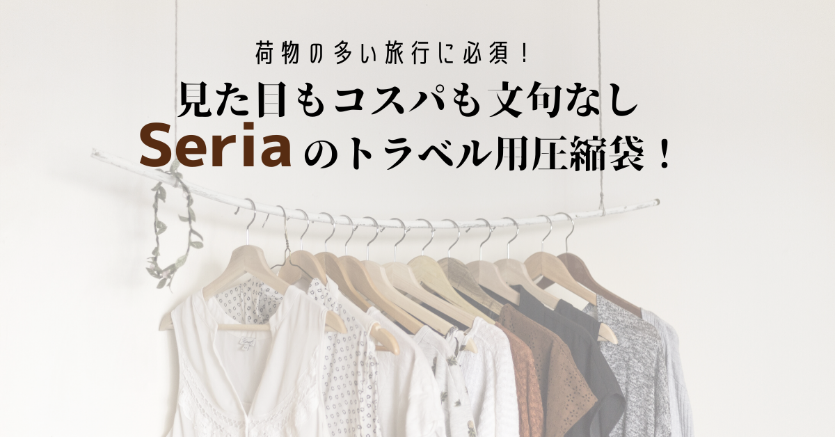 旅行準備 荷物の多い旅行に必須 セリアのトラベル用圧縮袋が見た目もコスパも Meritrip