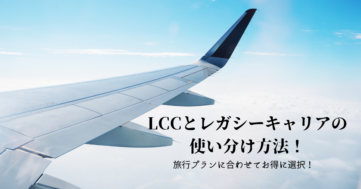 旅行準備 Lccとレガシーキャリアの使い分け方法 旅行プランにあわせてお得に選択 Meritrip