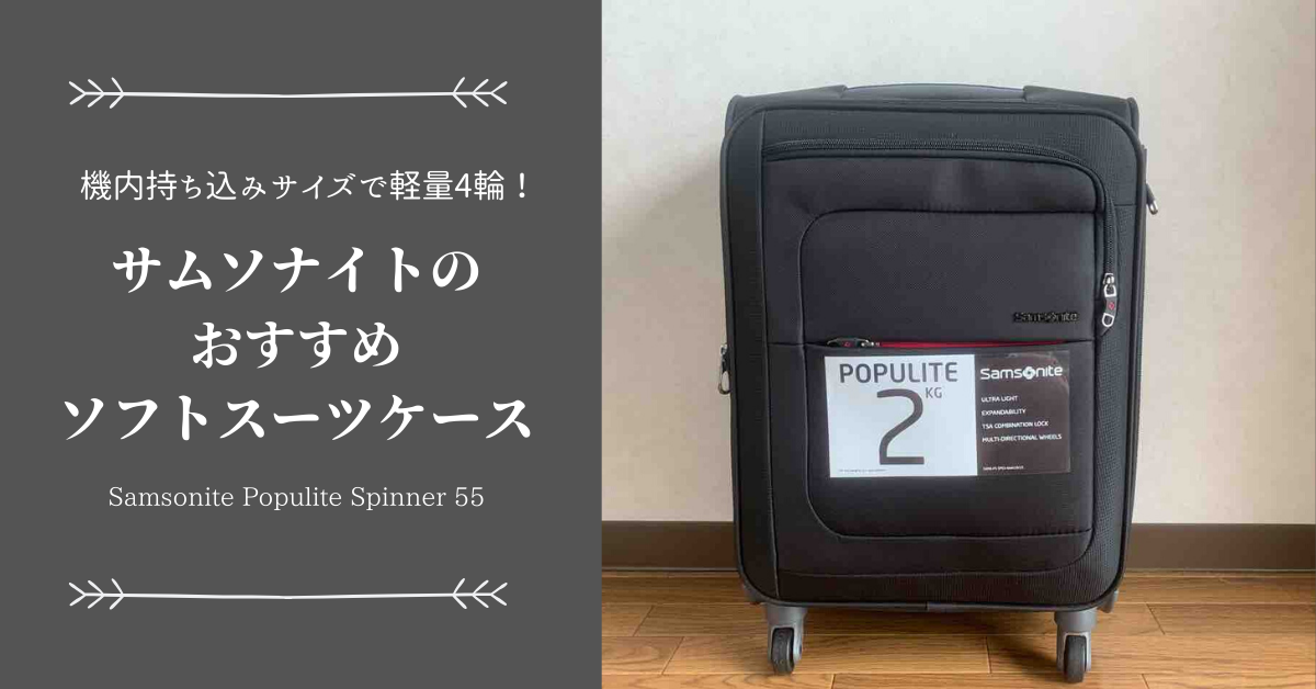 サムソナイトの新型超軽量スーツケース（機内持ち込みサイズ） 機内持ち込み スーツケース サムソナイト 超軽量」の人気商品