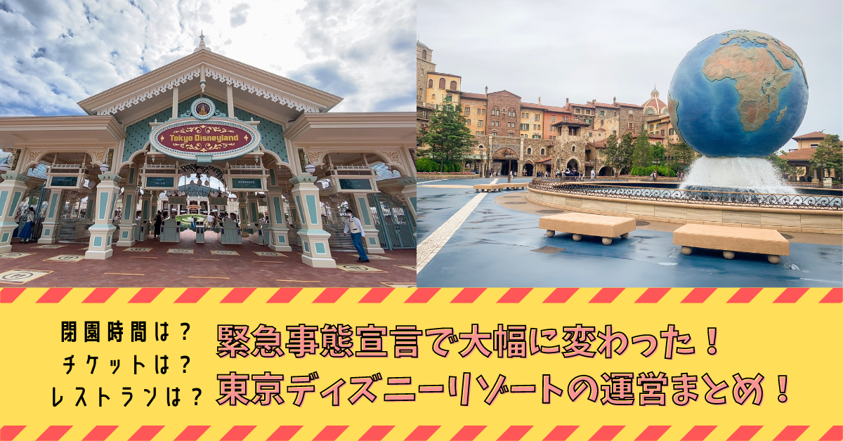 Tdr 3月22日追記あり 閉園時間は チケットは レストランは 緊急事態宣言で変わった 東京ディズニーリゾートの運営まとめ Meritrip