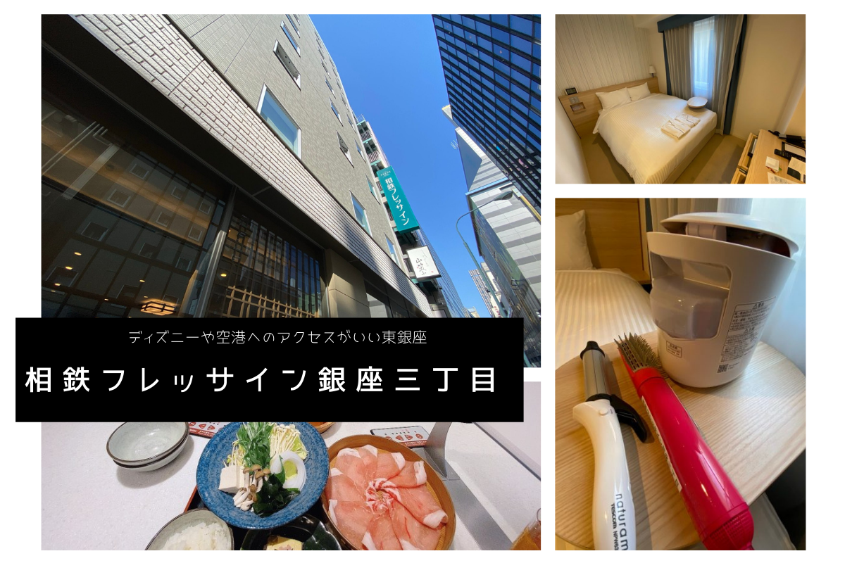 東京 好立地 ディズニーや空港へのアクセスがいいホテル 東銀座 相鉄フレッサイン銀座三丁目 をレポート Meritrip