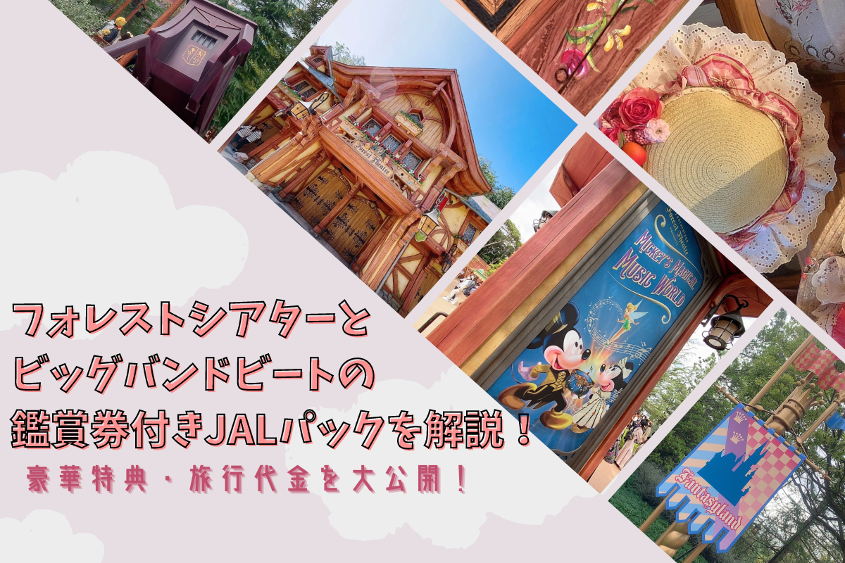 Tdr フォレストシアター ビッグバンドビートの鑑賞券付きjalパックを解説 特典 旅行代金を大公開 Meritrip