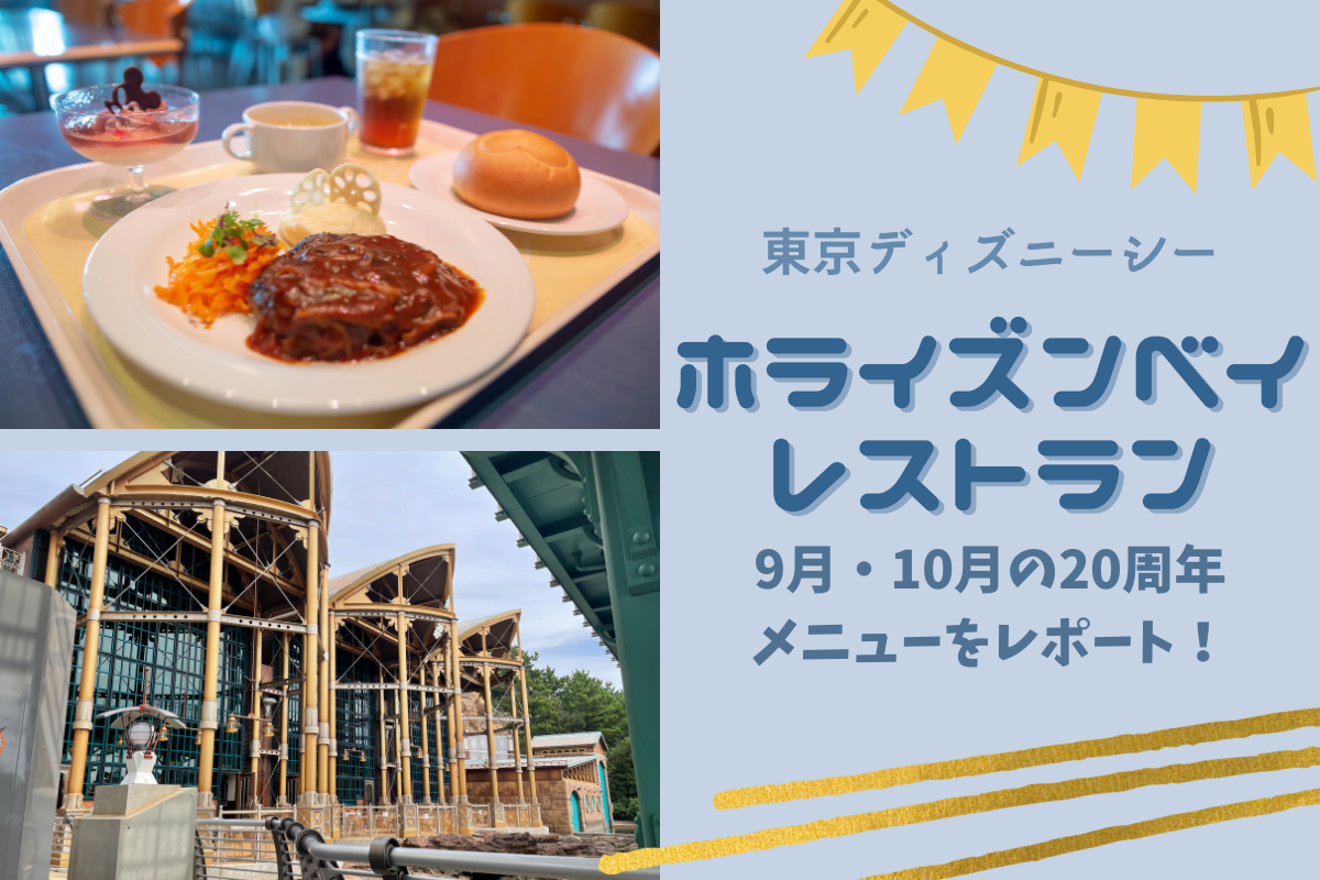 Tdr 東京ディズニーシー ホライズンベイ レストラン 9月 10月の周年メニューをレポート Meritrip