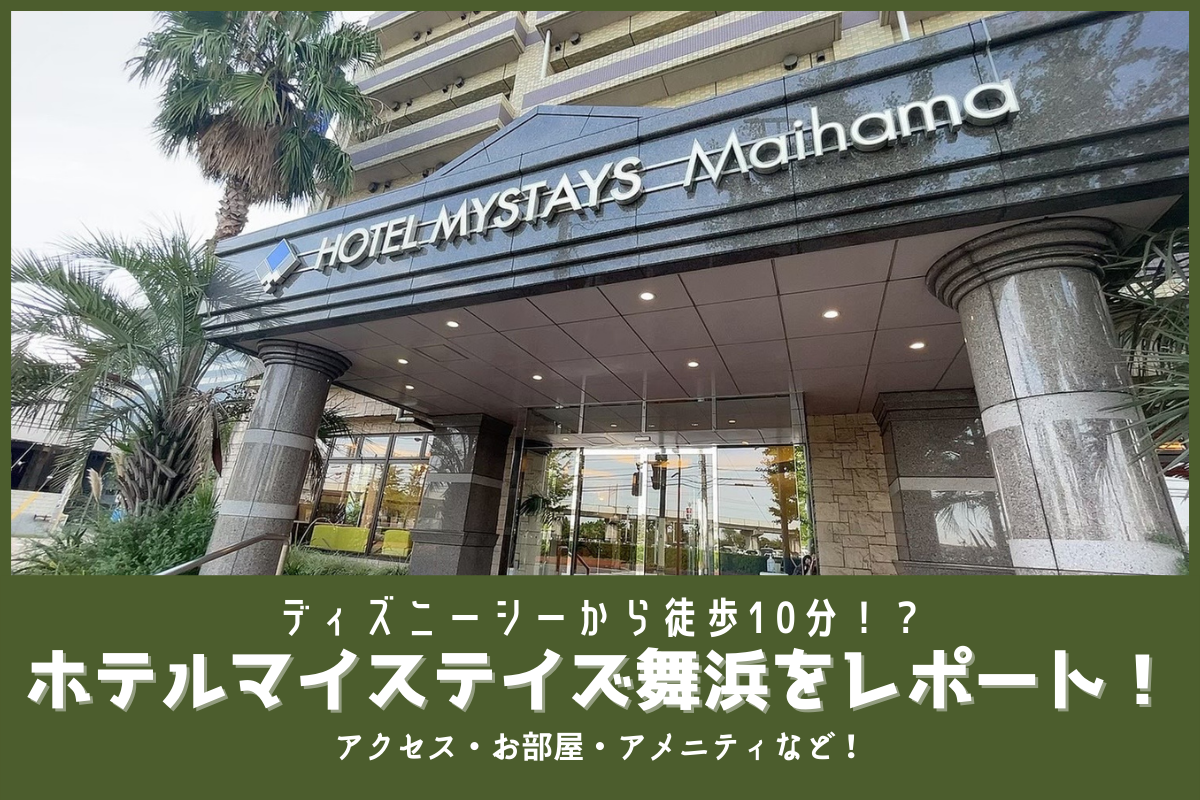 TDR】ディズニーシーから徒歩10分！“ホテルマイステイズ舞浜”アクセス