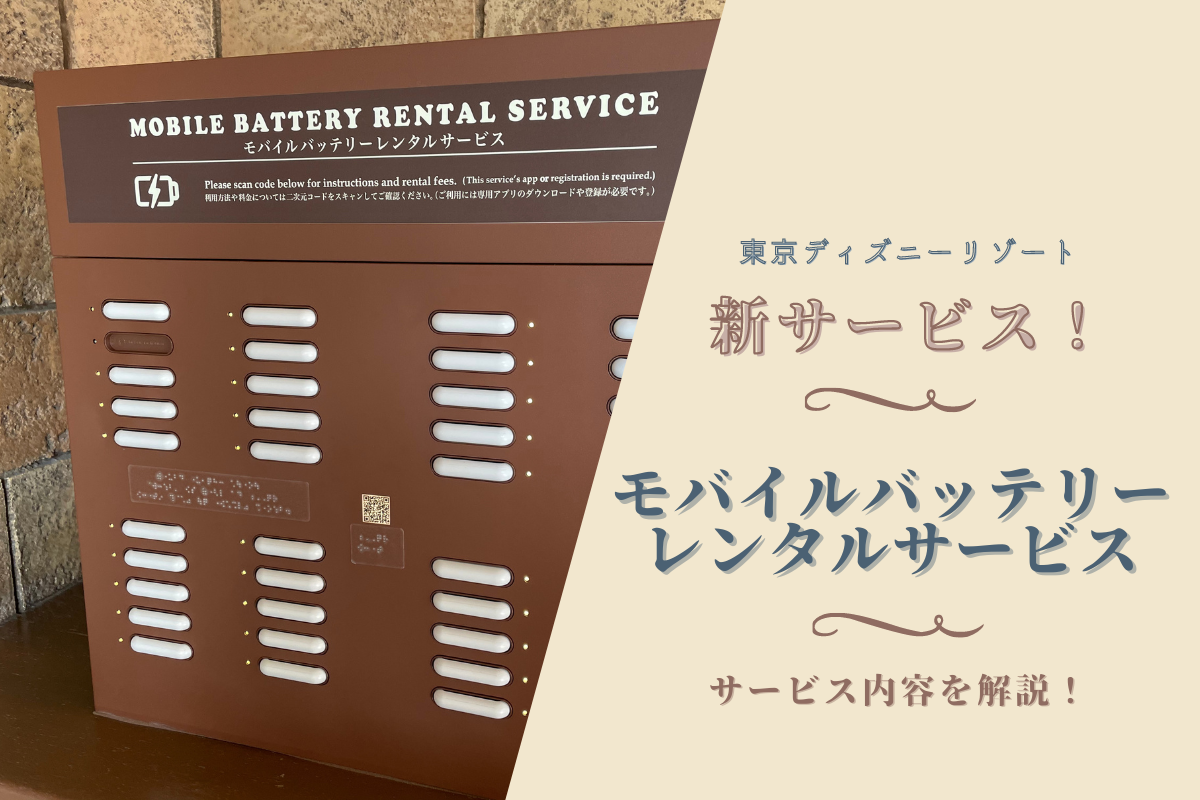 Tdr 新サービス 東京ディズニーリゾート モバイルバッテリーレンタルサービス を解説 Meritrip