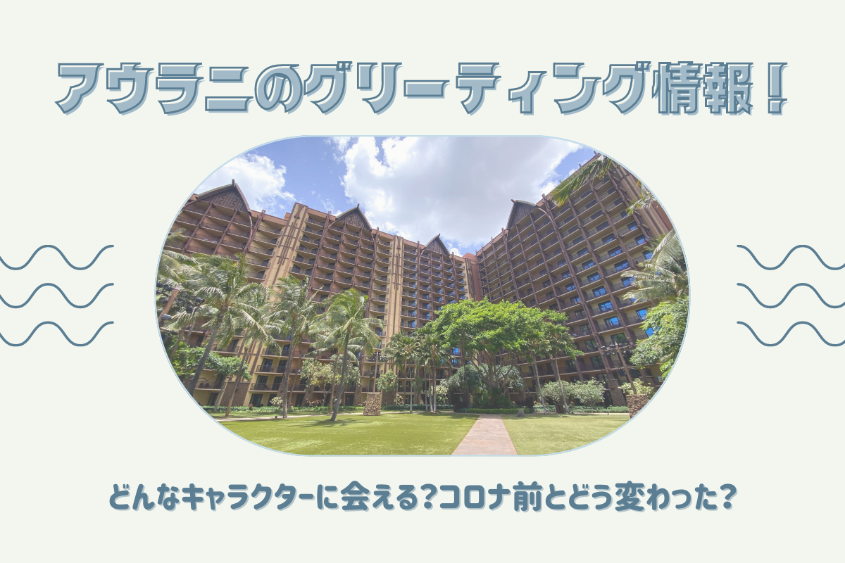 ハワイ22 どんなキャラクターに会える コロナ前とどう変わった アウラニのグリーティング情報 Meritrip