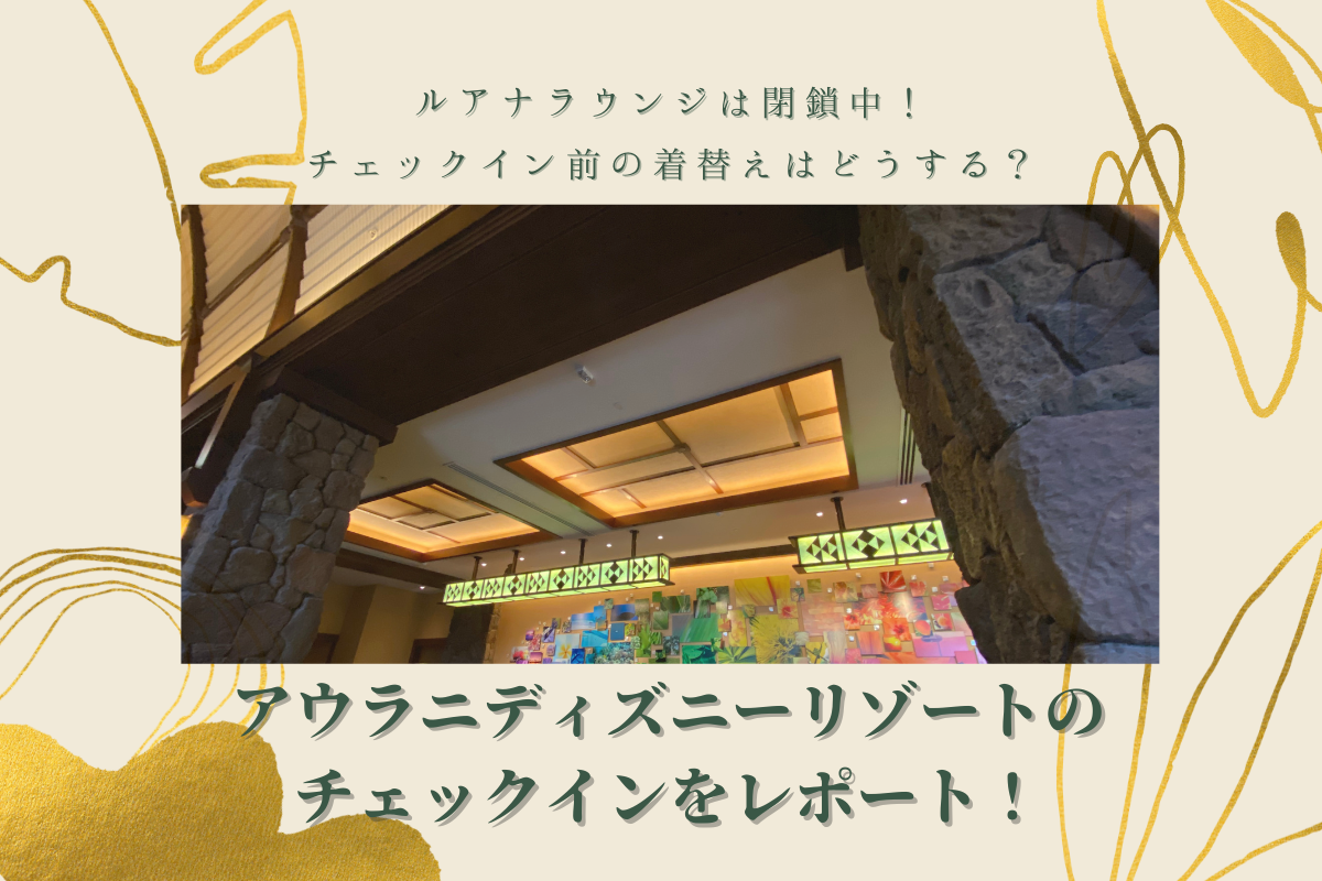 ハワイ22 ルアナラウンジは閉鎖中 チェックイン前の着替えはどうする アウラニディズニーリゾートのチェックインをレポート Meritrip