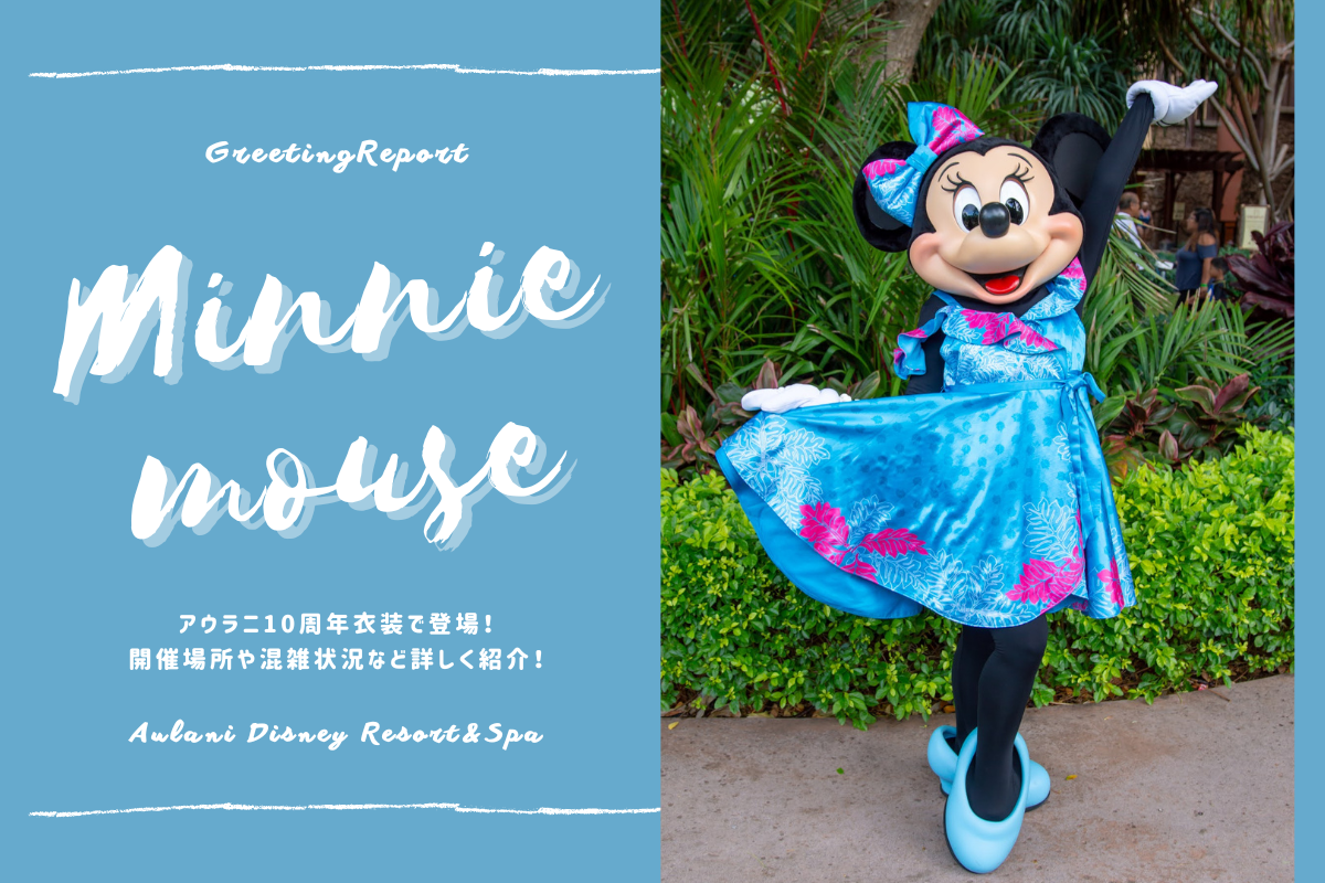 ハワイ2022】アウラニ10周年衣装で登場！混雑状況などミニーとの