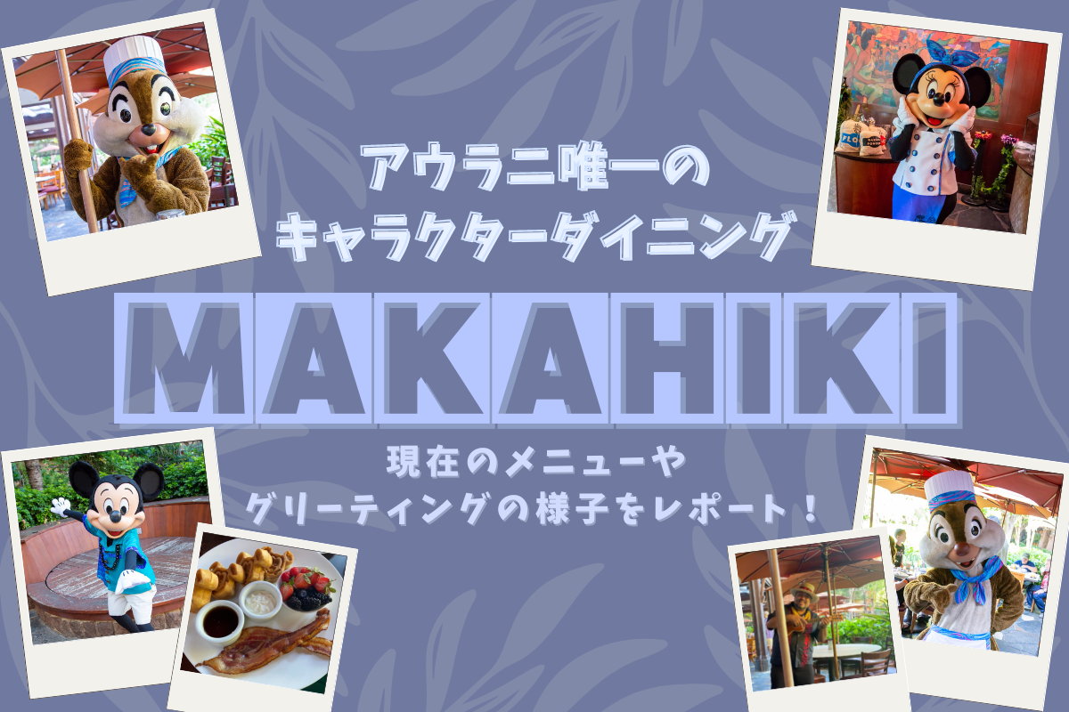 ハワイ22 アウラニ唯一のキャラクターダイニング マカヒキ お料理やグリーティングの様子をレポート Meritrip