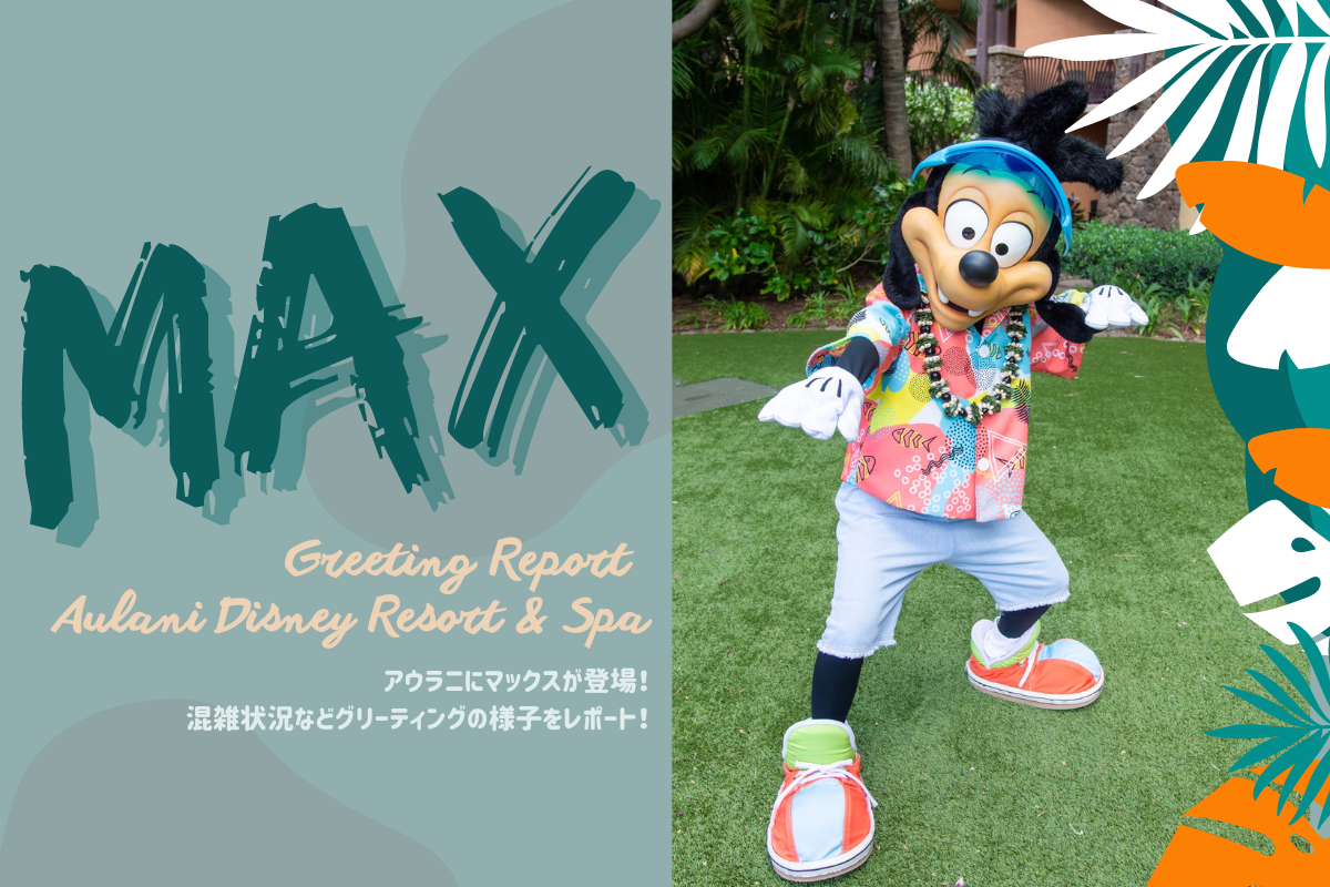 ハワイ22 アウラニにマックスが登場 混雑状況などグリーティングの様子をレポート Meritrip ハワイ22 アウラニにマックスが登場 混雑状況などグリーティングの様子をレポート Meritrip