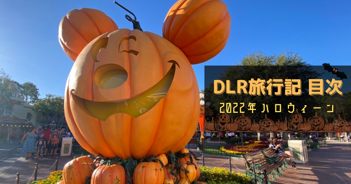 Dlr22 ハロウィーン 旅行記 目次 Meritrip