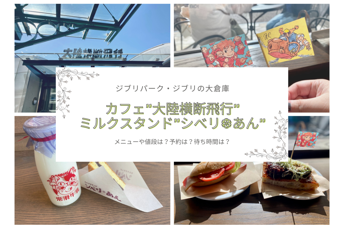 ジブリ - あん 風立ちぬ』のお菓子“シベリア”が食べられる！ジブリパーク