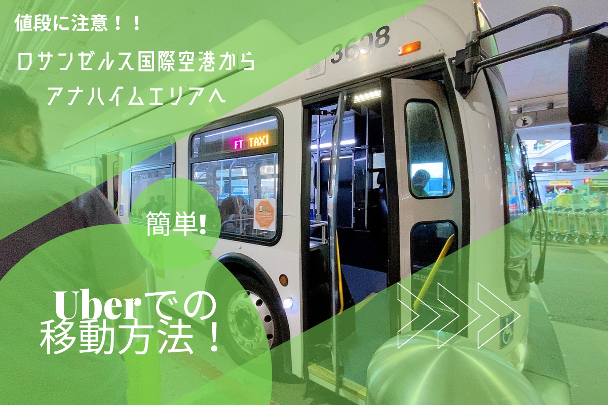 Dlr22 値段に注意 ロサンゼルス国際空港からアナハイムエリアへuberで移動 乗り場や所要時間をレポート Meritrip