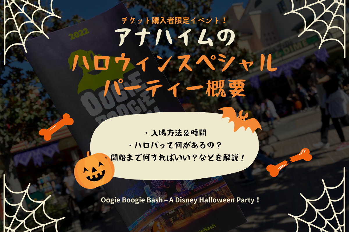 Dlr22 チケット購入者限定イベント ハロウィーンタイム Oogie Boogie Bash A Disney Halloween Party 入場方法や概要を紹介 Meritrip