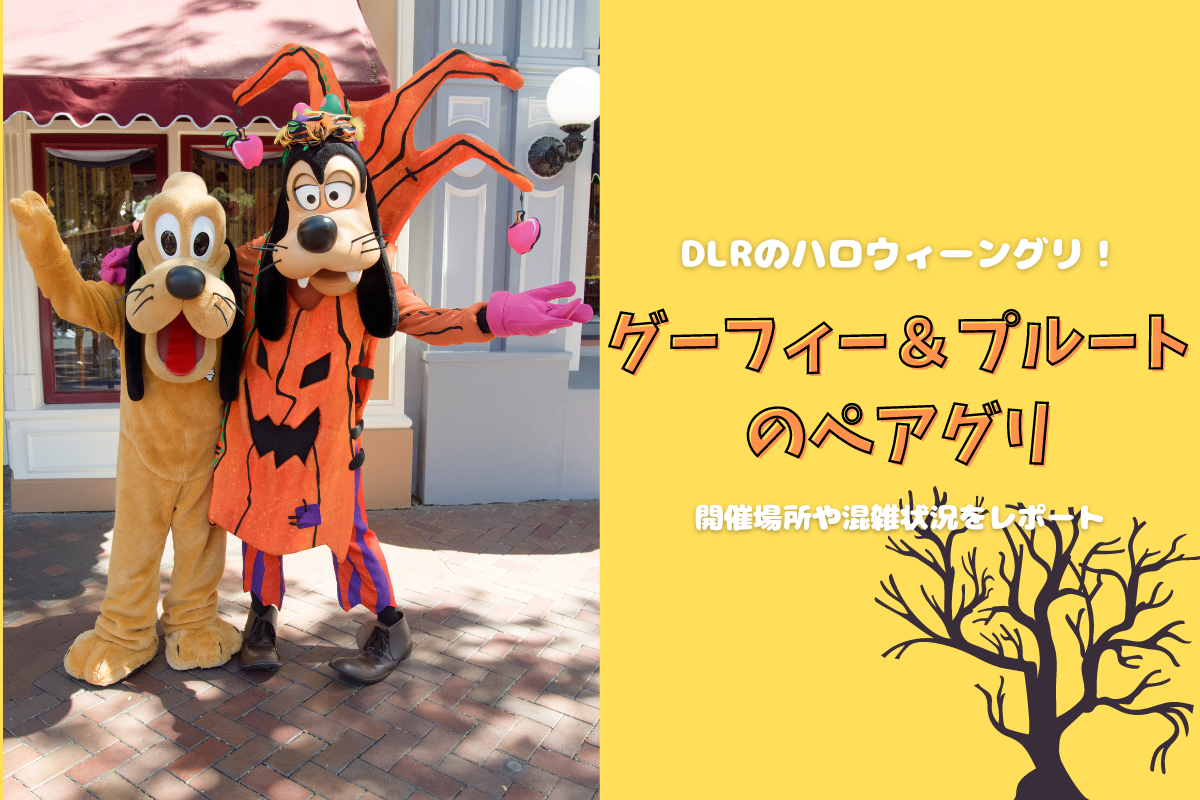 DLR2022】ディズニーランドのハロウィーン！怪しげな衣装のグーフィー