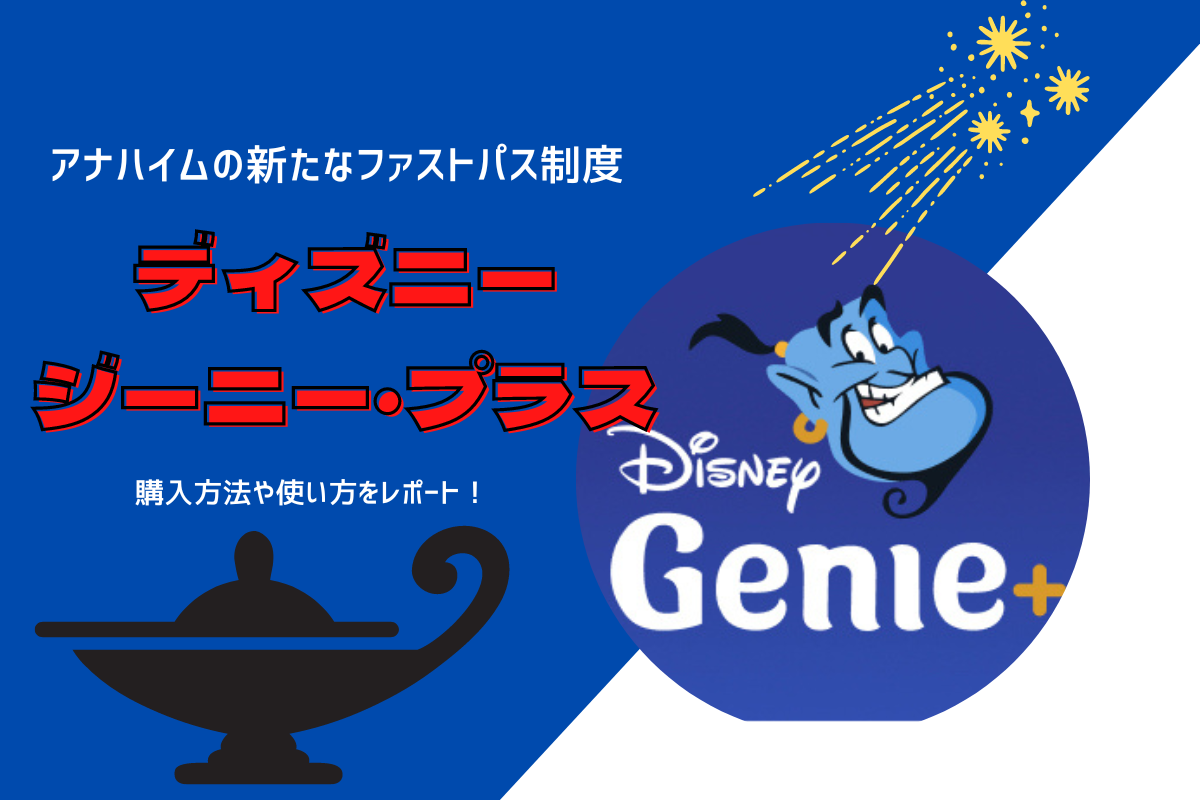 Dlr22 絶対買うべき 新たなファストパス制度 ジーニー プラス の購入方法や使い方をレポート Meritrip