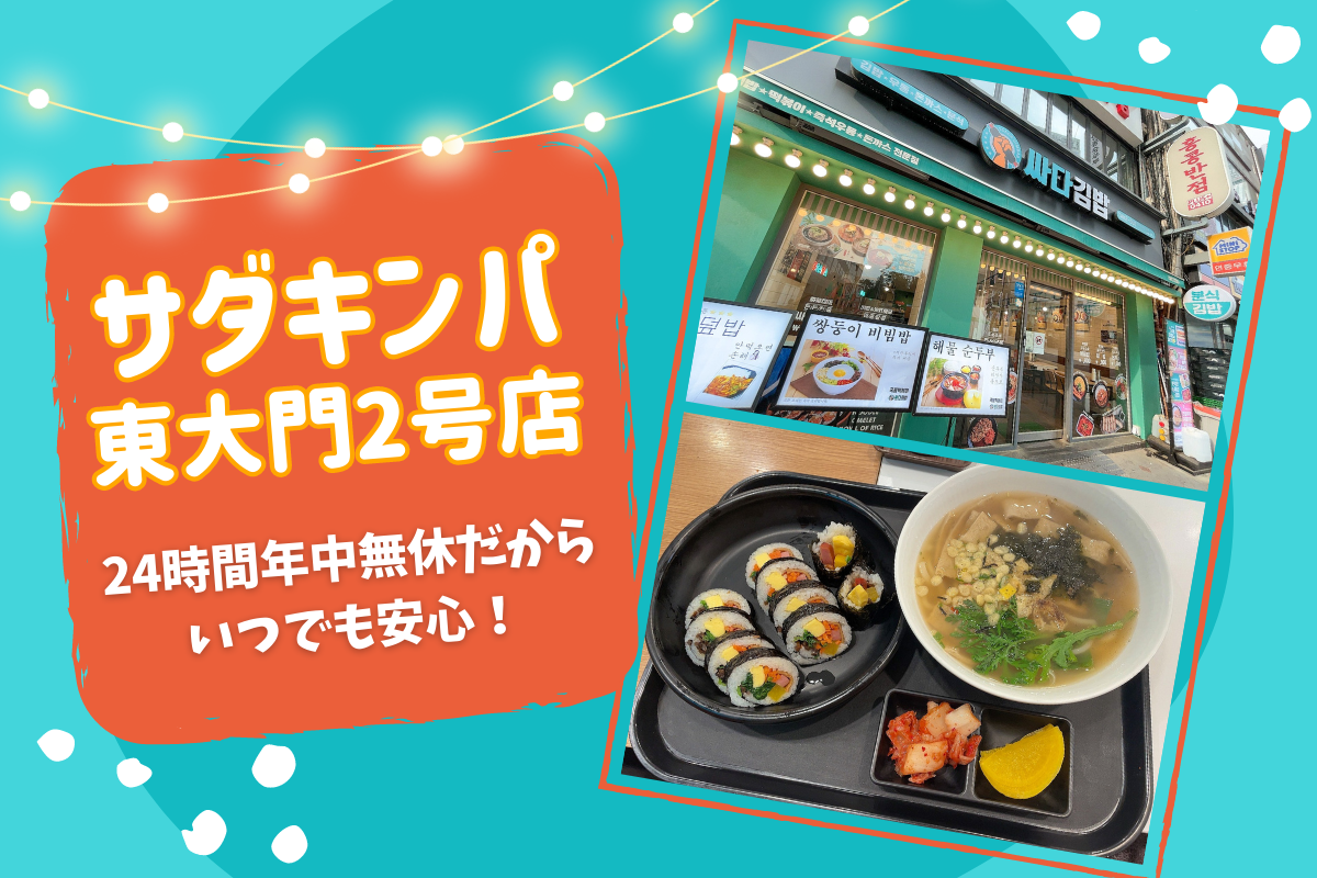 韓国2023】24時間年中無休のチェーン店だからいつでも安心！東大門のサダキンパで朝食！ | meritrip