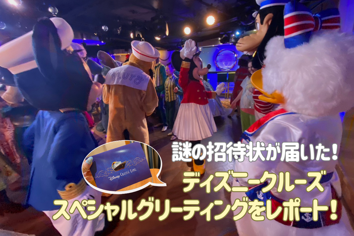 DLR&DCL】謎の招待状が届いた！ディズニークルーズスペシャル 