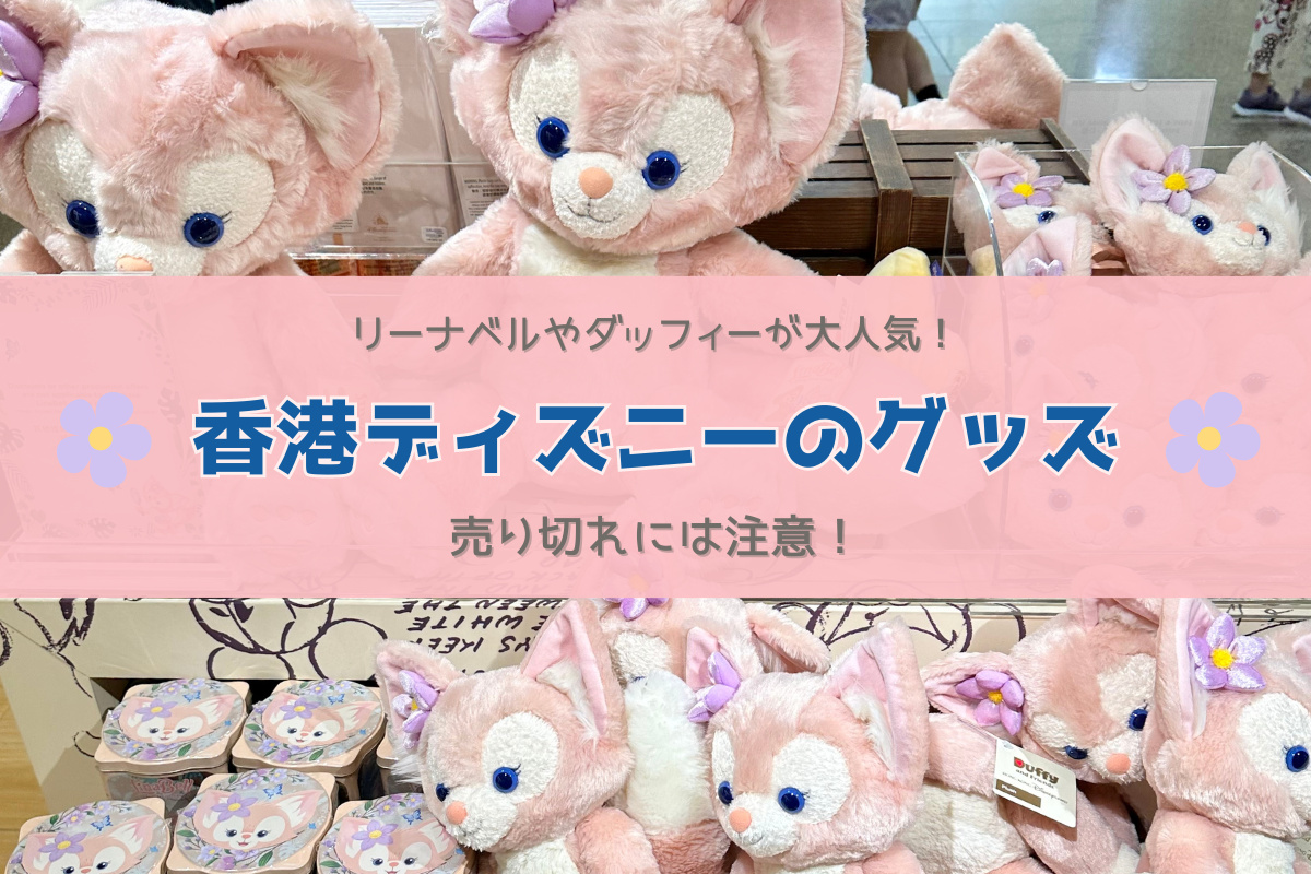 弾丸香港】香港ディズニーは可愛いグッズがたくさん！リーナベルや 
