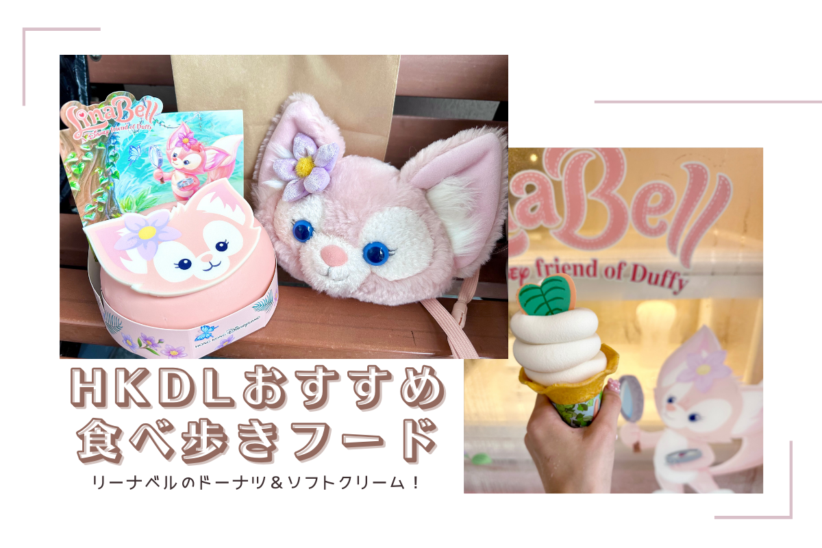 香港 ディズニー オルメル リーナベル キーチェーン マスコット アイス