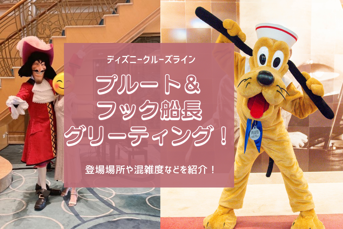 DLR&DCL】ディズニークルーズでプルート＆とフック船長と