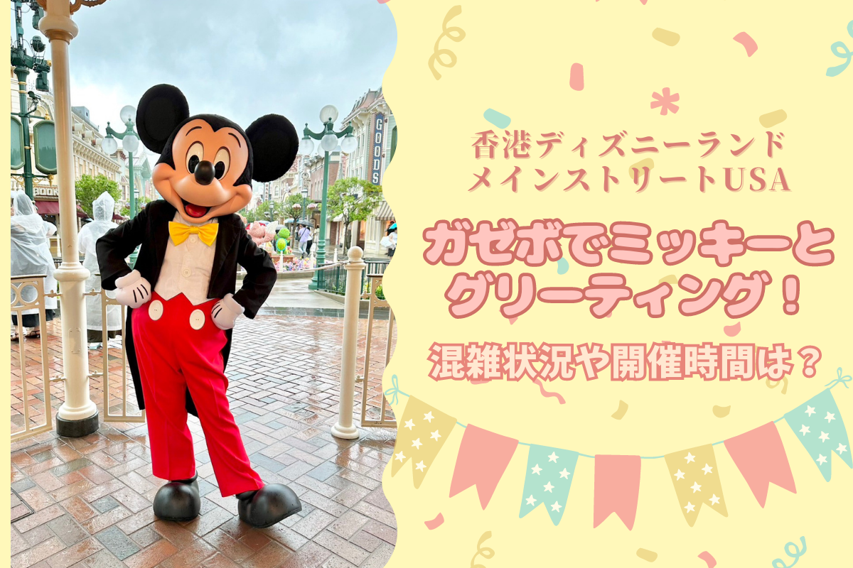 弾丸香港】香港ディズニーのメインストリートUSAガゼボで