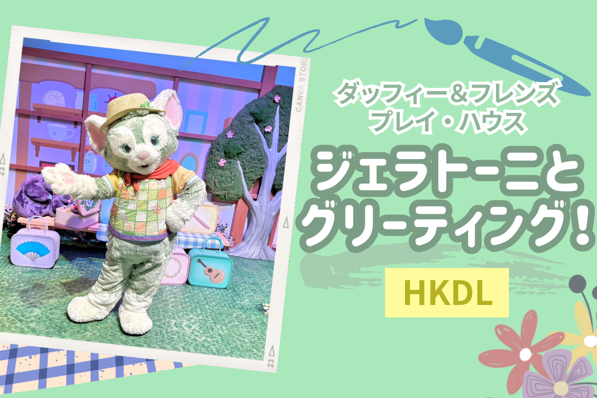 弾丸香港】香港ディズニーの”ダッフィー＆フレンズ プレイ・ハウス”で