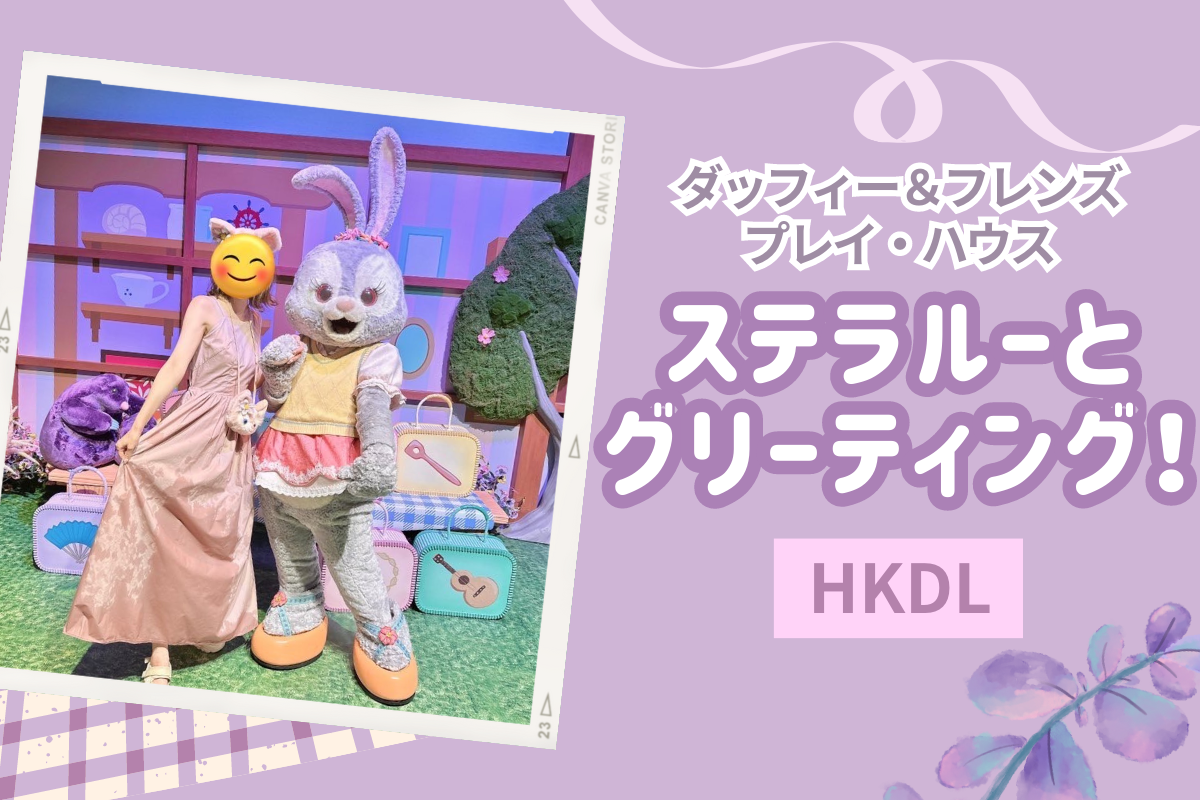 ステラルー　香港ディズニー 弾丸香港】香港ディズニーの”ダッフィー＆フレンズ プレイ・ハウス”で