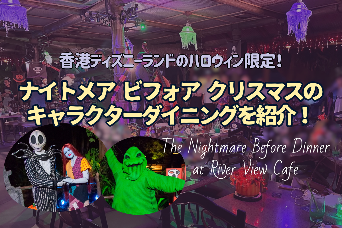 ハロウィンHKDL】ハロウィン限定！ナイトメアビフォアクリスマスの 
