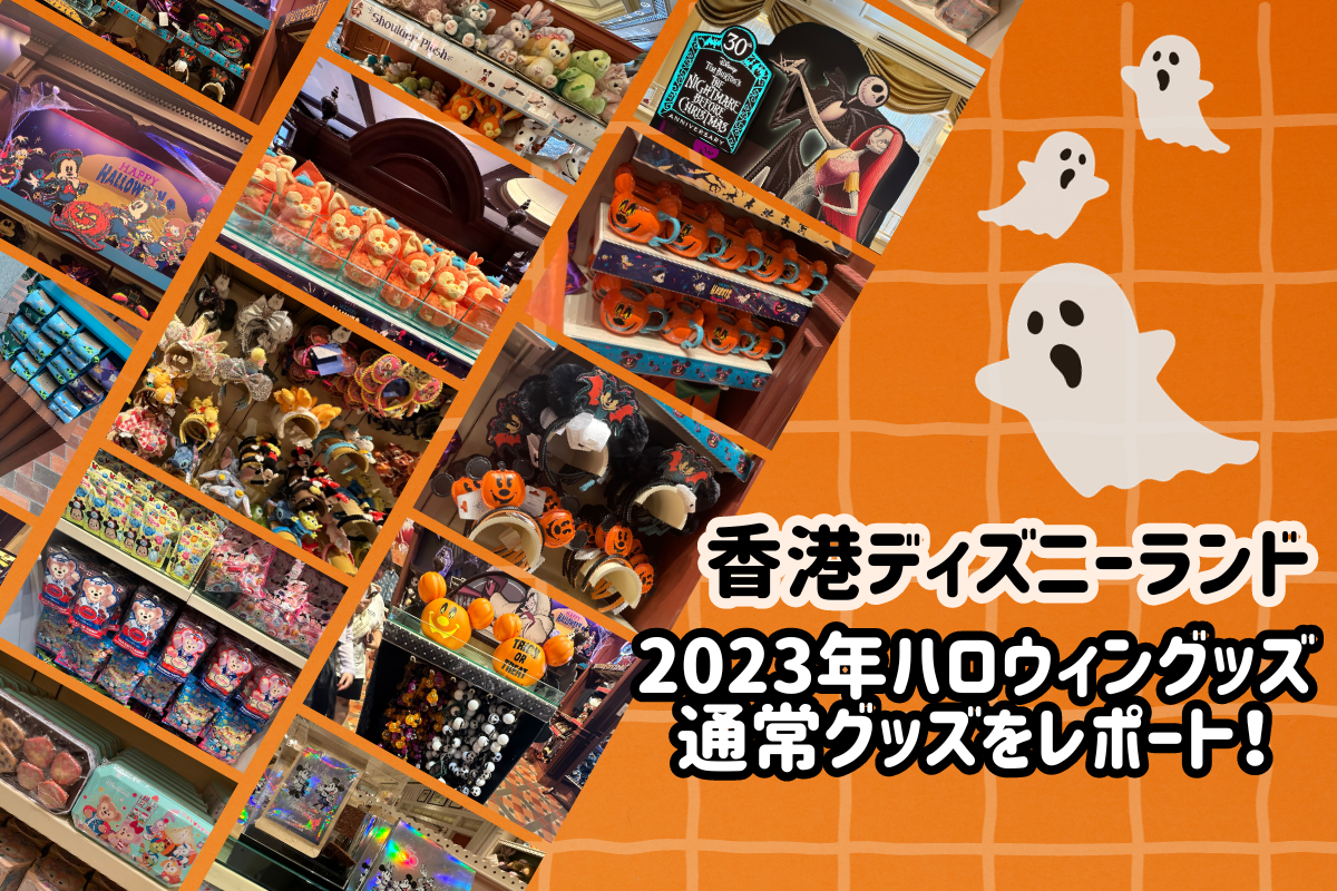 ハロウィンHKDL】香港ディズニーランドの2023年ハロウィングッズ