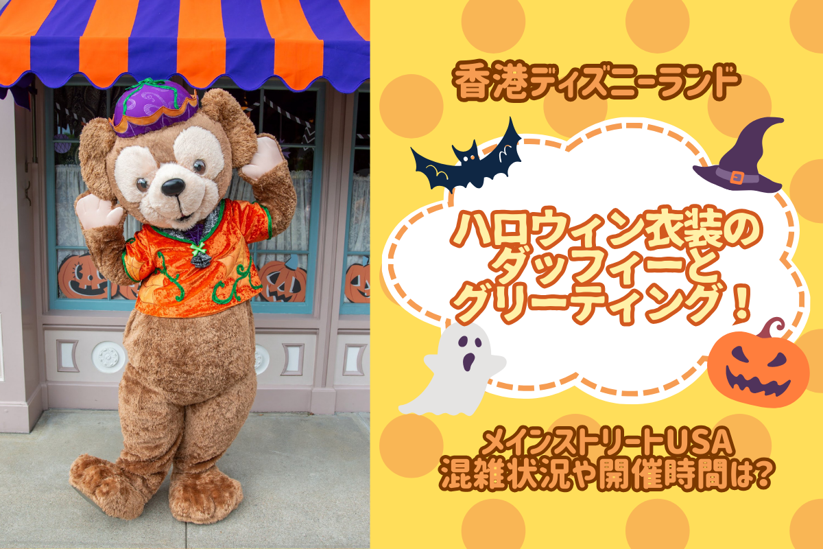 香港ディズニーランド　ダッフィーフレンズハロウィン仮装 香港ディズニーランド ダッフィーフレンズハロウィン仮装