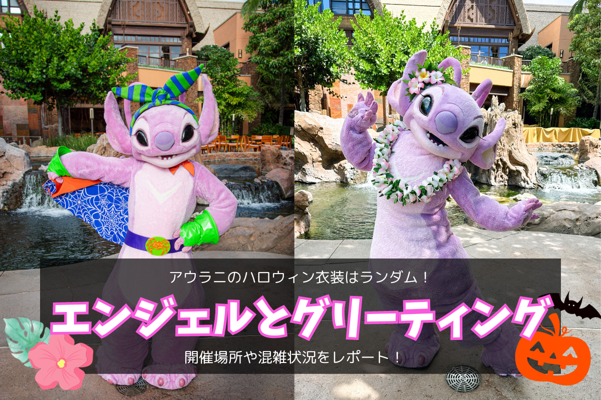 ハワイ2023】アウラニのハロウィン衣装はランダム！エンジェルと 