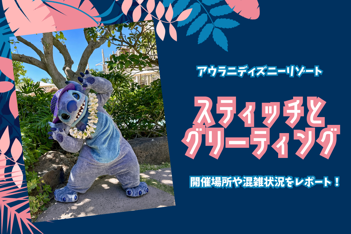 ハワイ2023】アウラニディズニーでスティッチとグリーティング！開催
