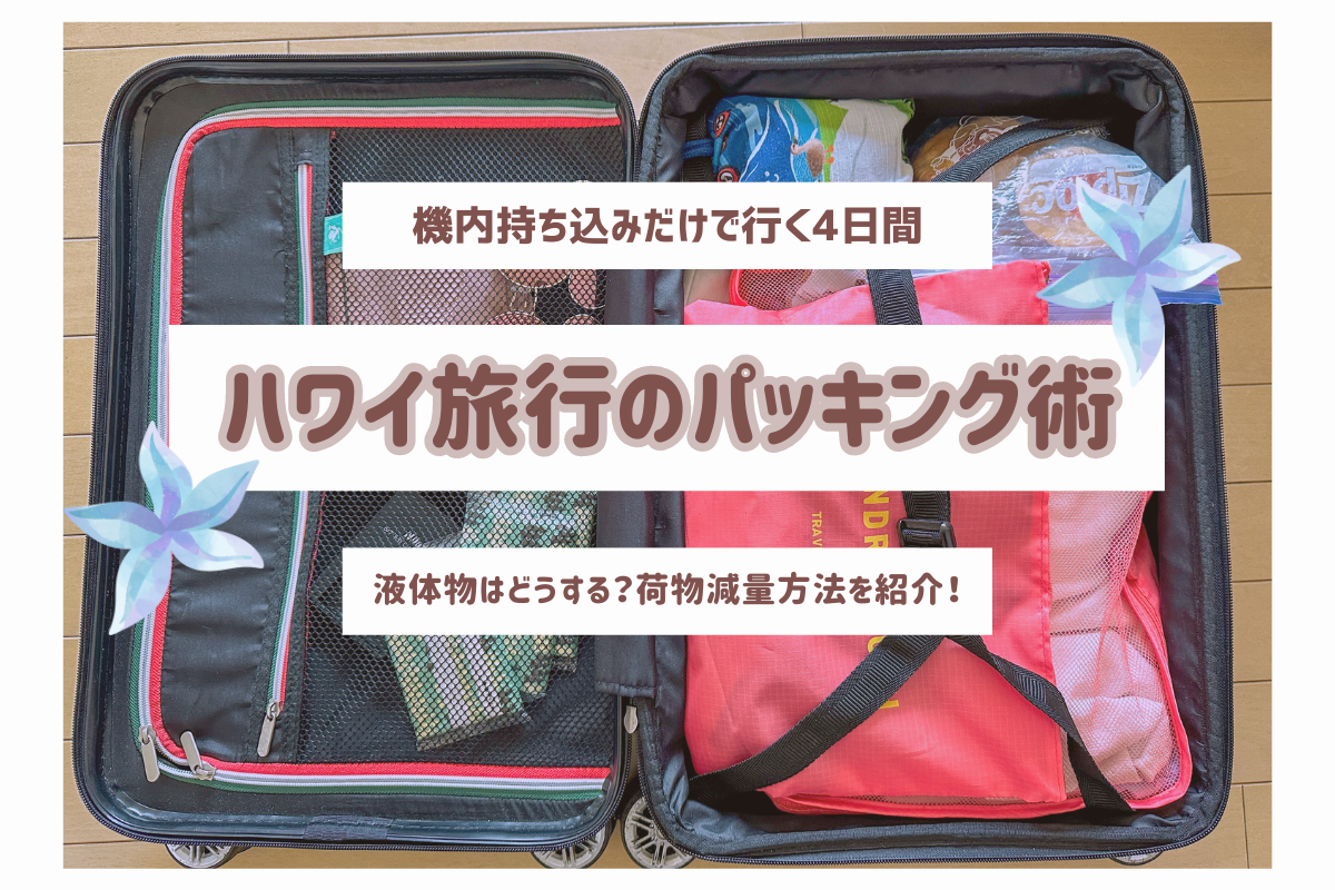 ハワイ2023】アウラニ＆ワイキキ機内持ち込みだけで行く4日間