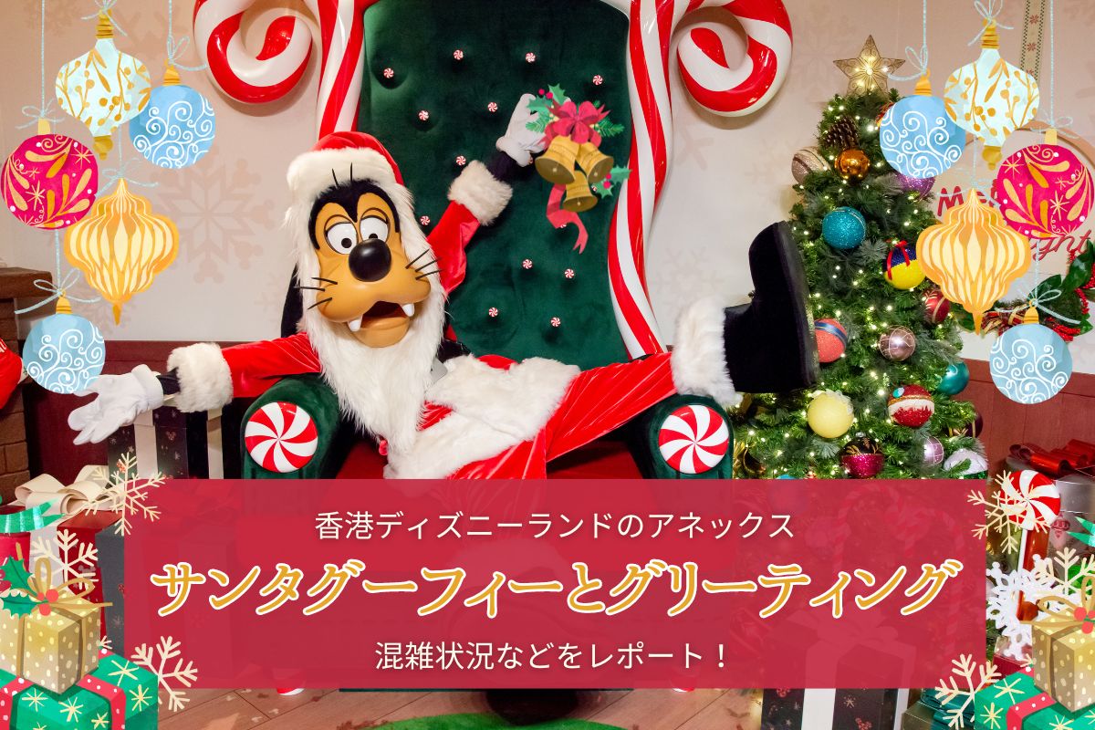 クリスマスHKDL】香港ディズニーのアネックスでサンタグーフィーと 