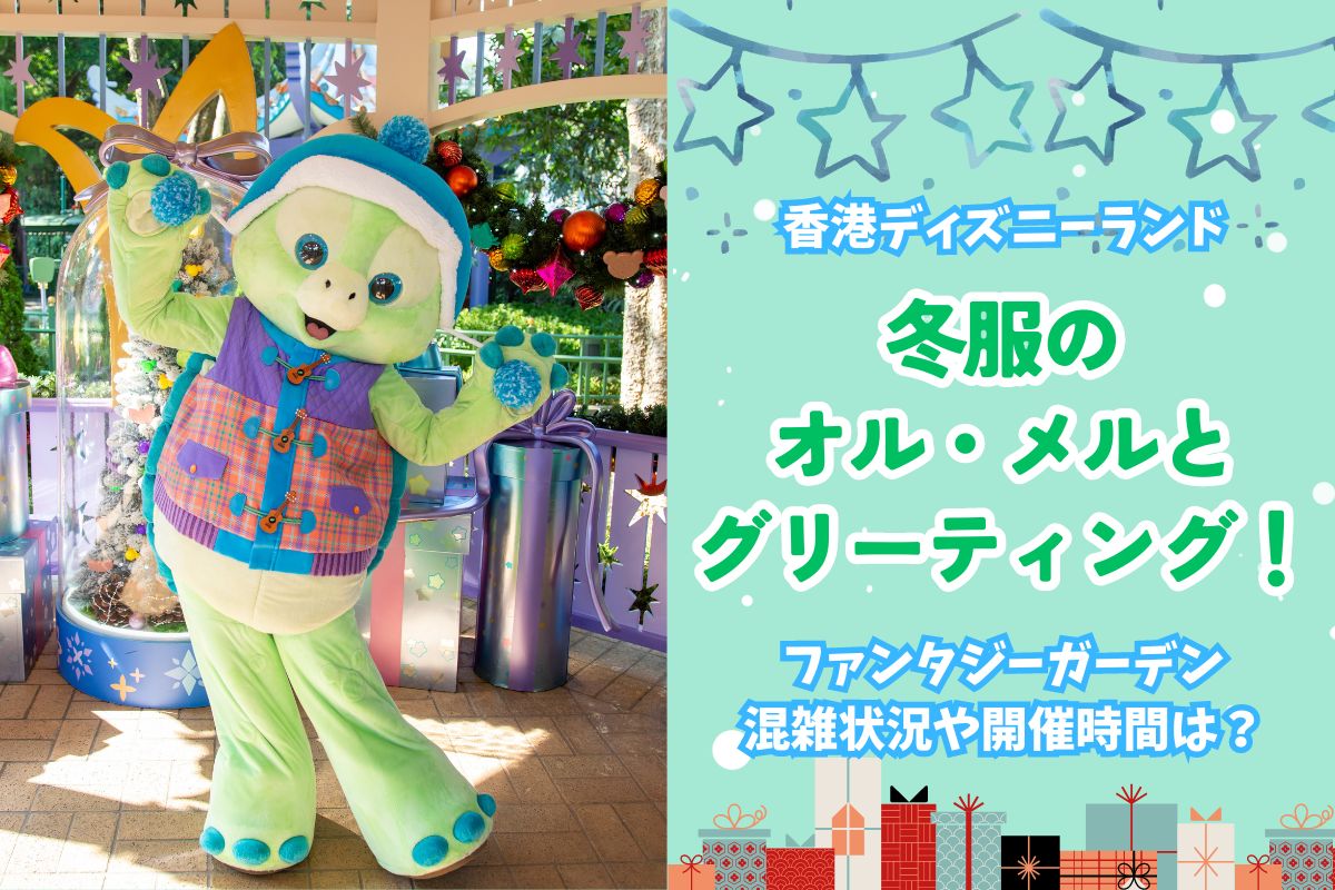 クリスマスHKDL】香港ディズニーのファンタジーガーデンで冬 