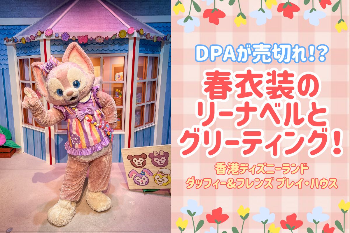 HKDL春】DPAが売切れ！香港ディズニー”ダッフィー&フレンズ プレイ 