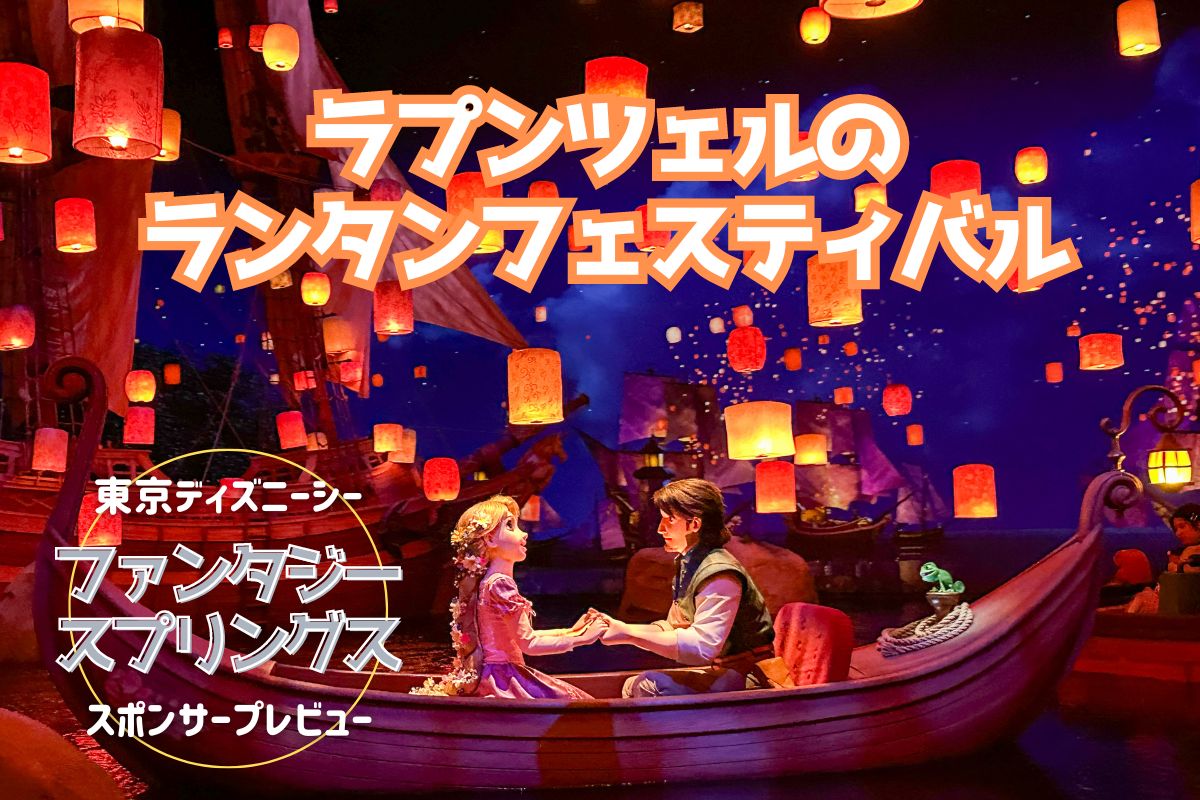 TDS】ファンタジースプリングスのラプンツェルアトラクション 