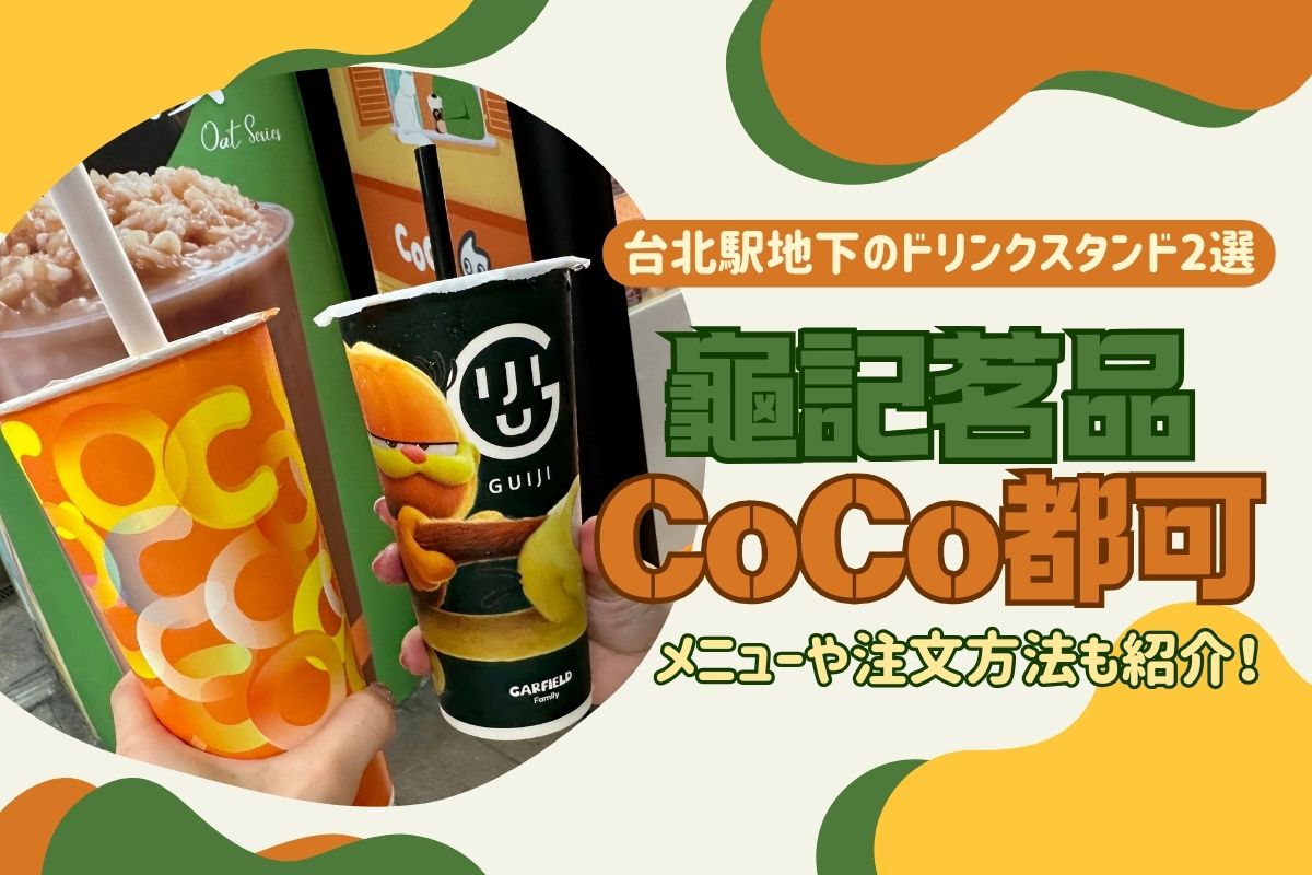 【台湾2024】台北駅地下の人気ドリンクスタンド“龜記茗品”と“CoCo都可”へ！メニューや注文方法も紹介！ | meritrip